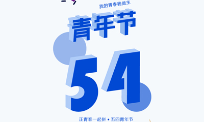 五四青年節，我的青春我做主